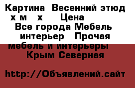 	 Картина “Весенний этюд“х.м 34х29 › Цена ­ 4 500 - Все города Мебель, интерьер » Прочая мебель и интерьеры   . Крым,Северная